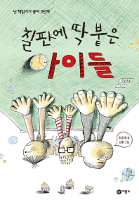 칠판에 딱 붙은 아이들 (난 책읽기가좋아 3단계 50)